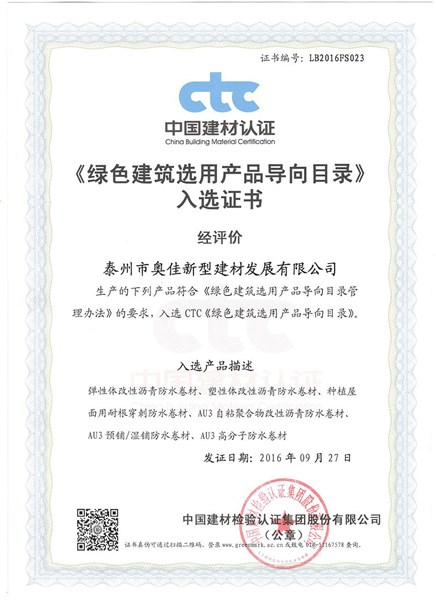 泰州奥佳《绿色建筑选用产品导向目录》入选证书