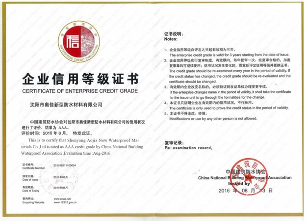沈阳奥佳3AAA信用评级-防水协会