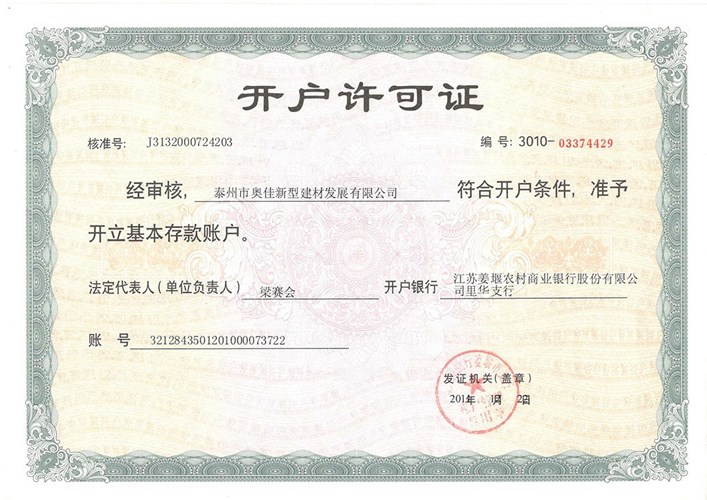 泰州奥佳开户许可证