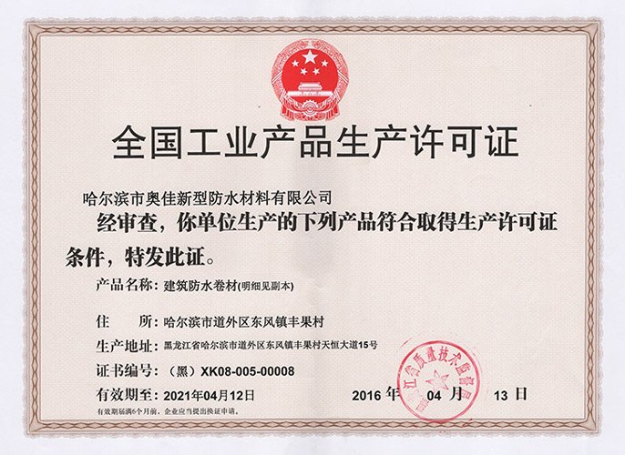 哈尔滨奥佳生产许可证