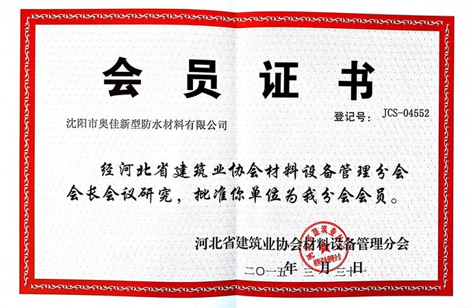 沈阳奥佳河北省建材协会会员证