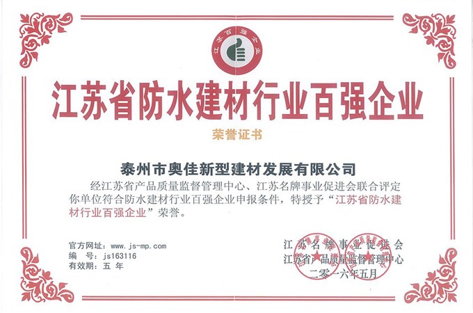 泰州奥佳江苏省防水建材行业百强企业