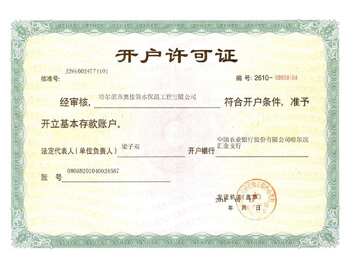 哈奥佳工程公司开户许可证