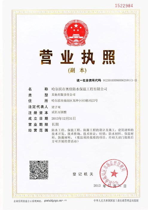 哈奥佳工程公司营业执照